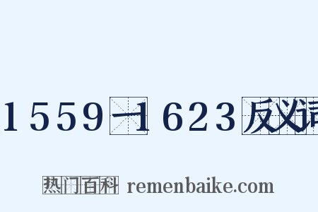 1559一1623反义词是什么意思的图片